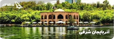 شهرهای استان آذربایجان شرقی