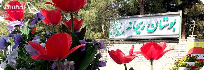 بوستان ریحانه