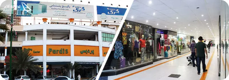 مرکز خرید پردیس قشم