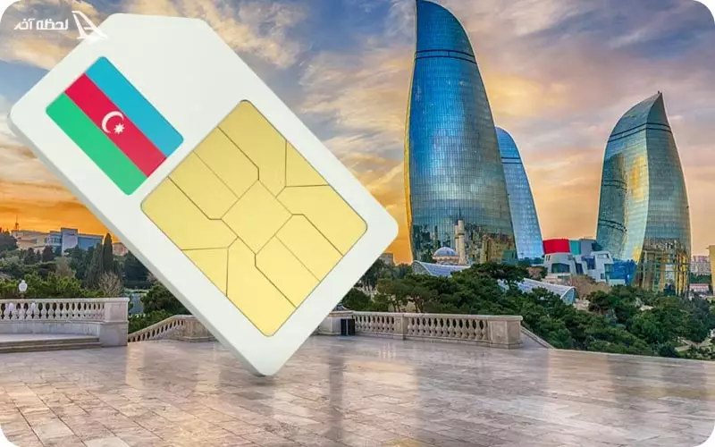 سیم کارت آذربایجان