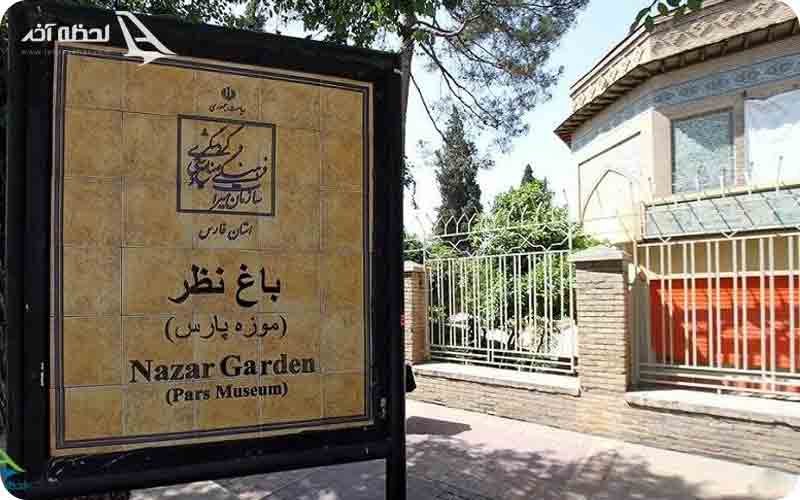 موزه پارس شیراز