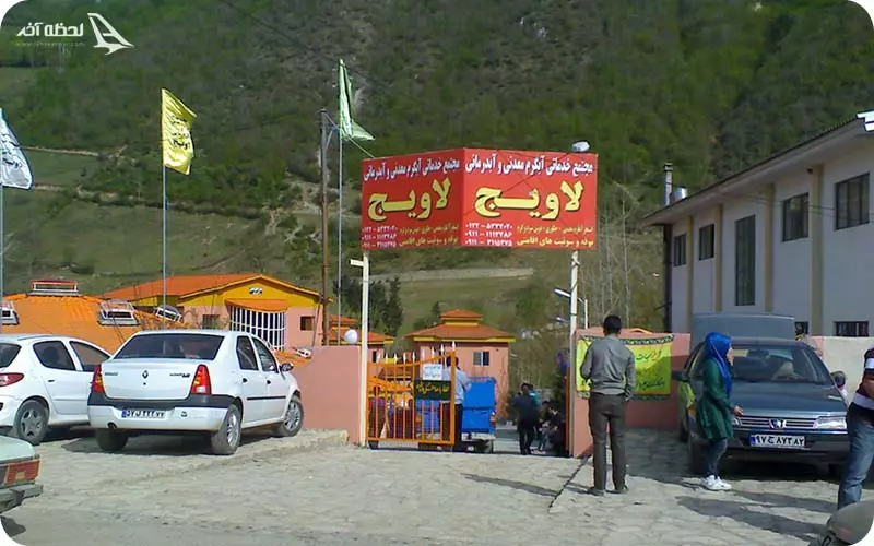 آبگرم روستاي لاويج