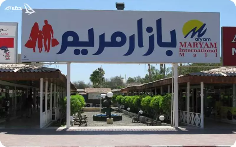 مرکز خرید مریم کیش