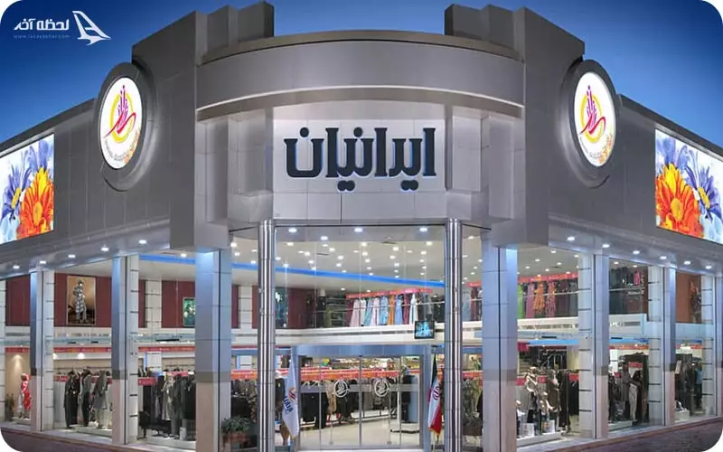مرکز خرید ایرانیان
