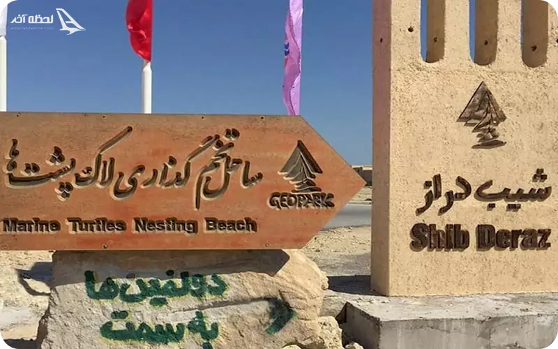 روستای دراز شیب و ساحل تخم گذاری لاکپشت ها