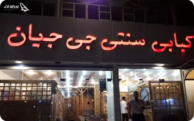 رستوران شب های جزیره