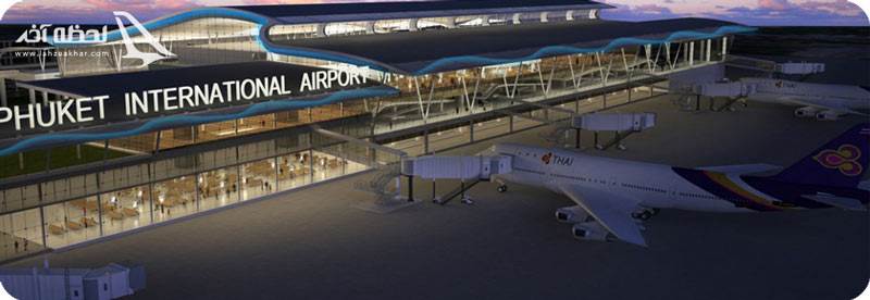 فرودگاه  پوکت