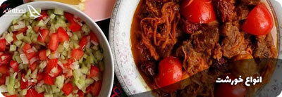 انواع خورشت