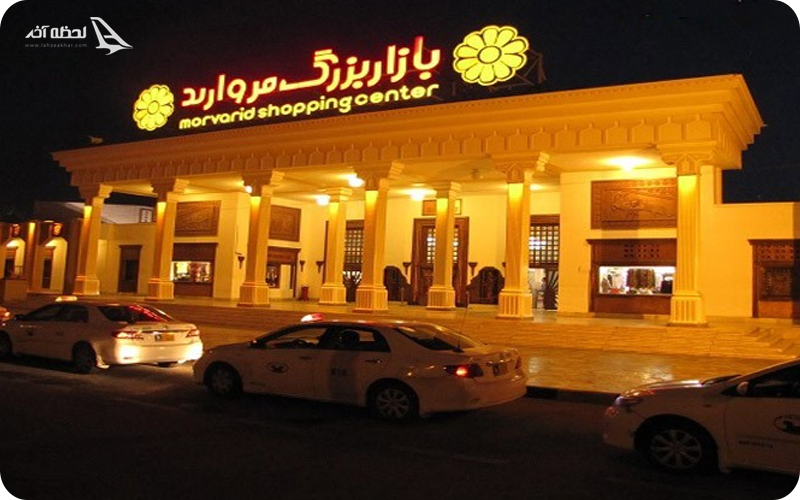 مرکز خرید مروارید