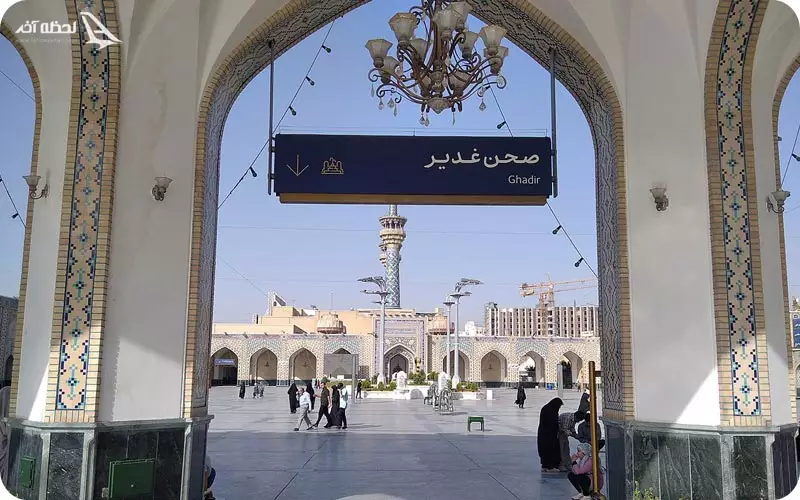 صحن غدیر صحن غدیر