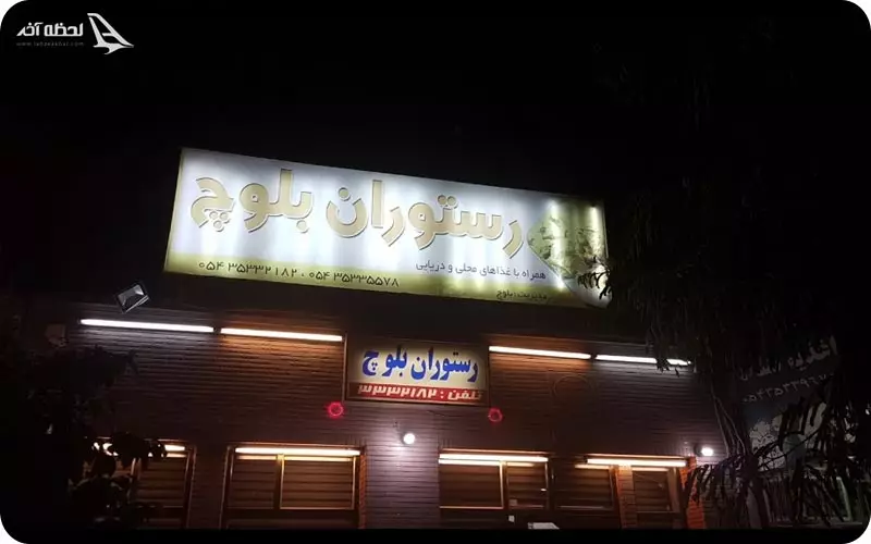 رستوران بلوچ