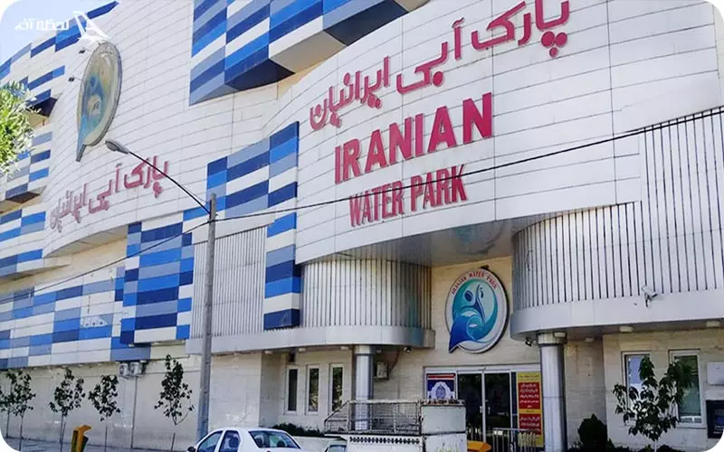 پارک آبی ایرانیان مشهد