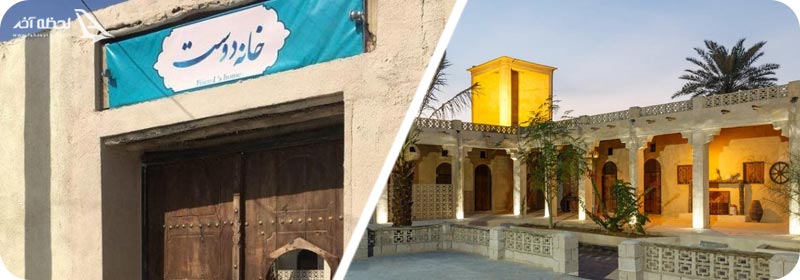 اقامتگاه گردشگری خانه دوست