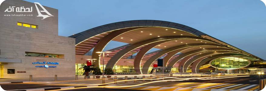 آشنایی کامل با فرودگاه بین المللی دبی - لحظه آخر