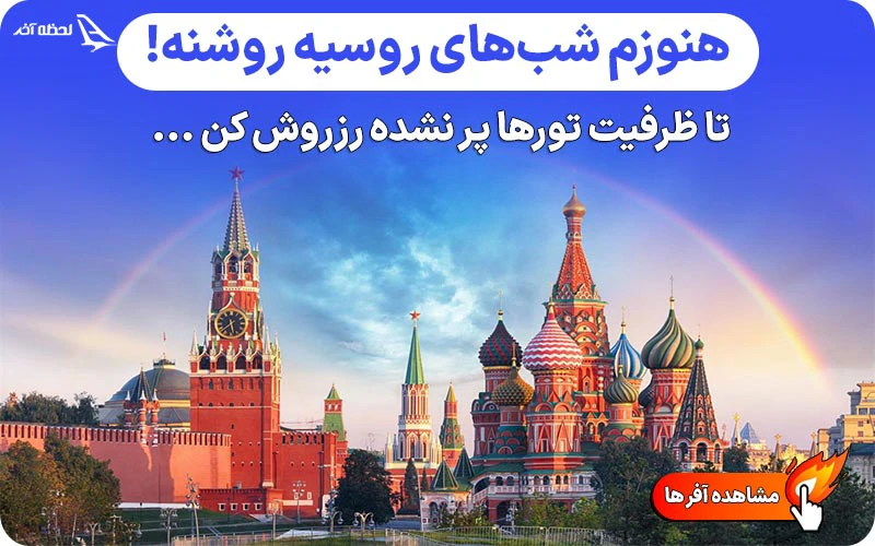 تور روسیه شب های سفید تور روسیه شب های سفید