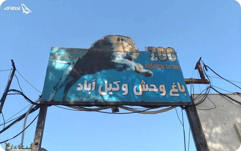 باغ وحش وکیل آباد مشهد باغ وحش مشهد