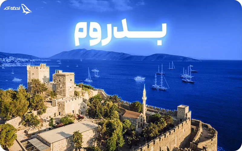 تور بدروم ترکیه تور بدروم