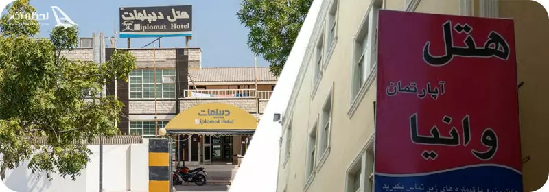 هتل آپارتمان وانیا و هتل دیپلمات