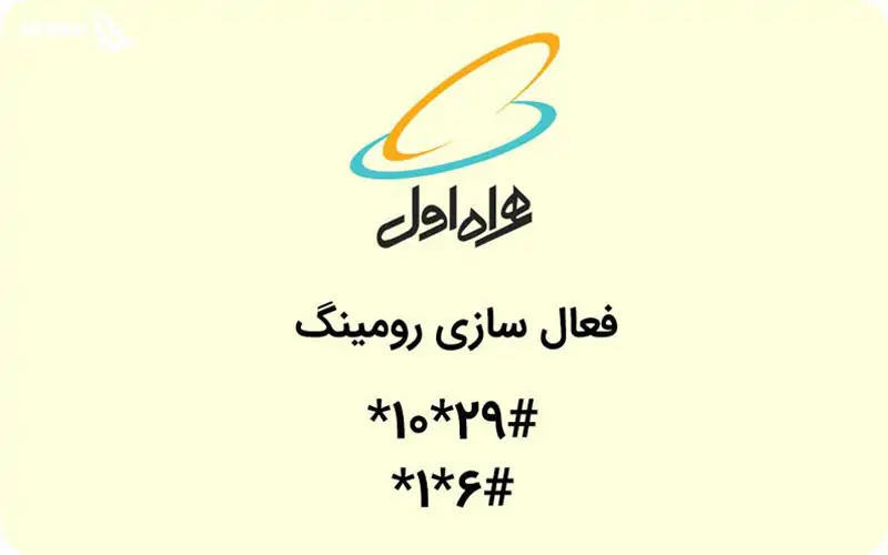 فعال سازی رومینگ همراه اول قبل از سفر