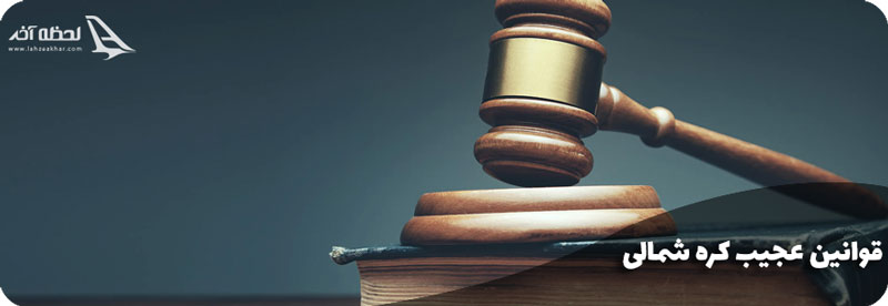 قوانین کره شمالی