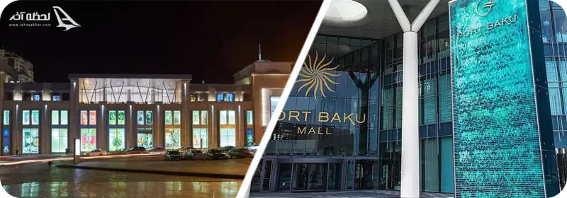 مرکز خرید 28 مال و مرکز خرید پورت