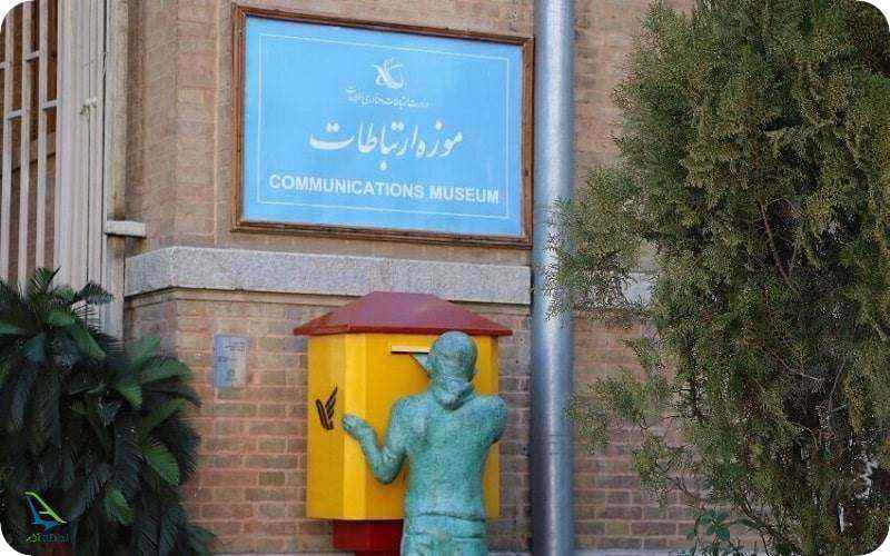 موزه ارتباطات