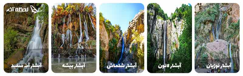 آبشارهای ایران