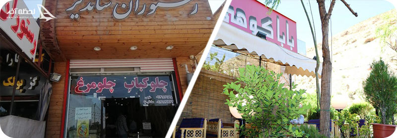 رستوران شاندیز و باباکوهی