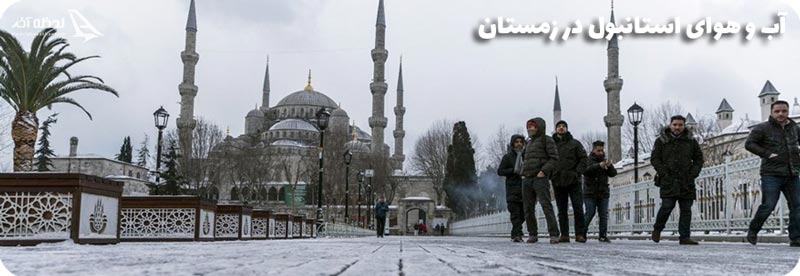 آب و هوای 25 روزه استانبول