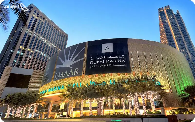 آدرس مرکز خرید مارینا مال دبی