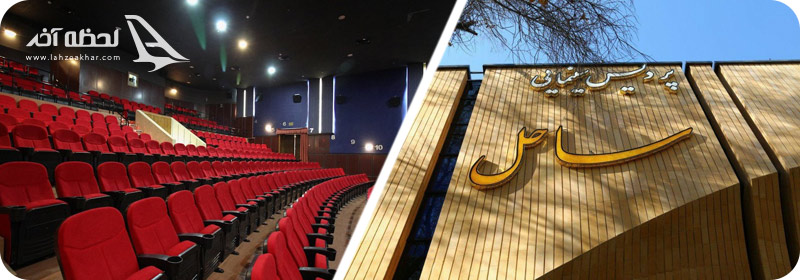 سینما ساحل اصفهان