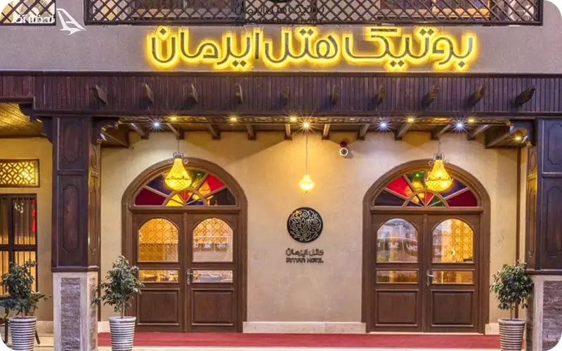 بوتیک هتل ایرمان