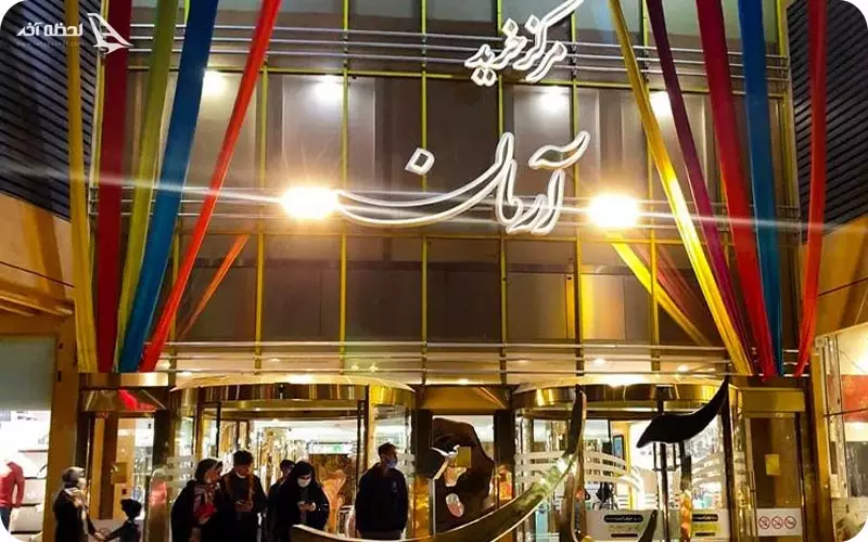 درب ورودی مرکز خرید آرمان مشهد