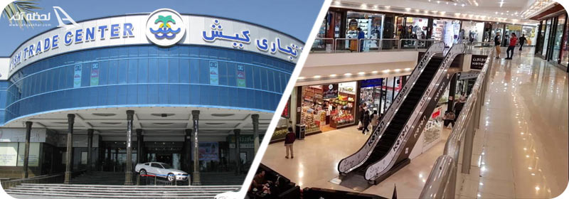 مرکز تجاری کیش