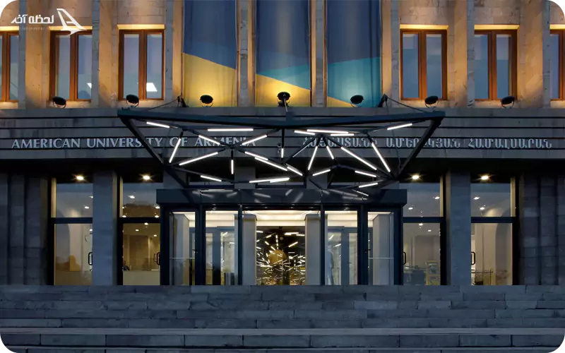 دانشگاه آمریکایی ارمنستان