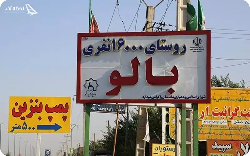 روستای بالو