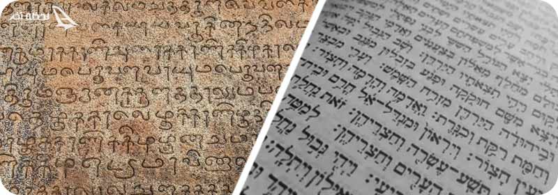 زبان عبری و سانسکریت