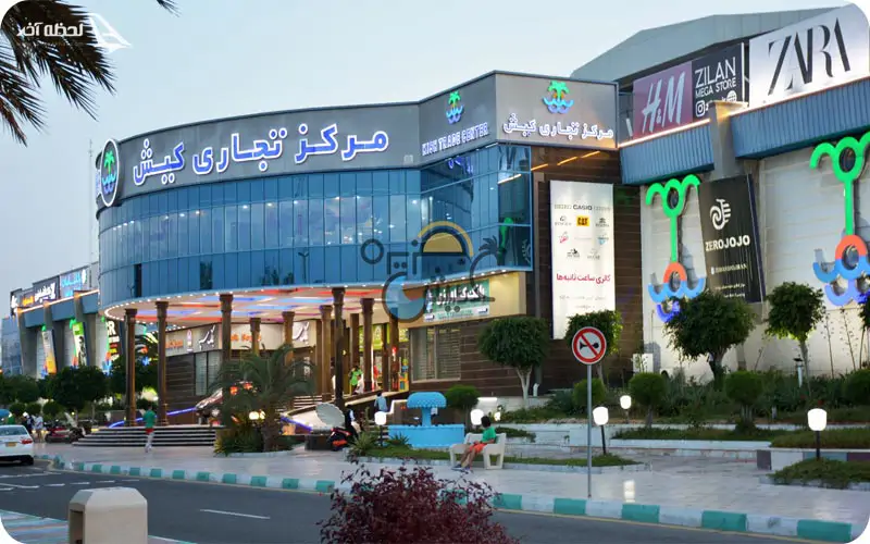 مرکز تجاری کیش | ( راهنما + دسترسی )