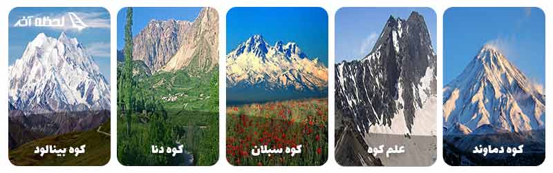 کوه های ایران
