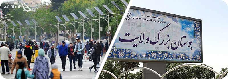 تصویر بوستان ولایت