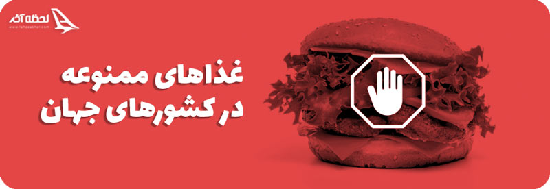 غذاهای ممنوعه