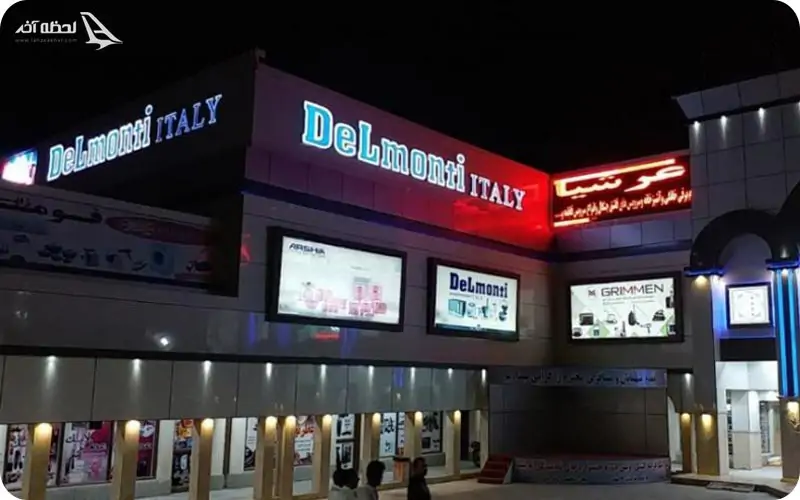 مراکز خرید لوازم خانگی چابهار