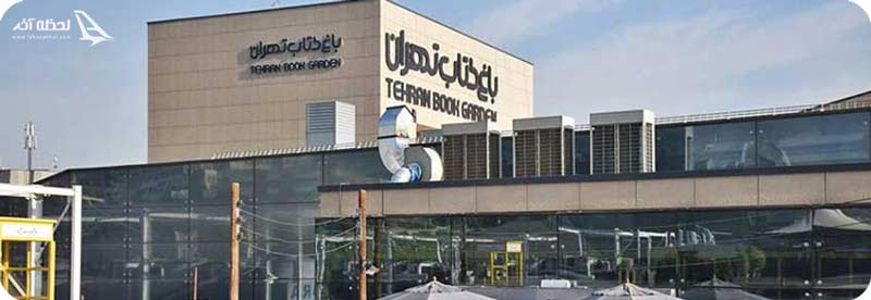 باغ کتاب تهران