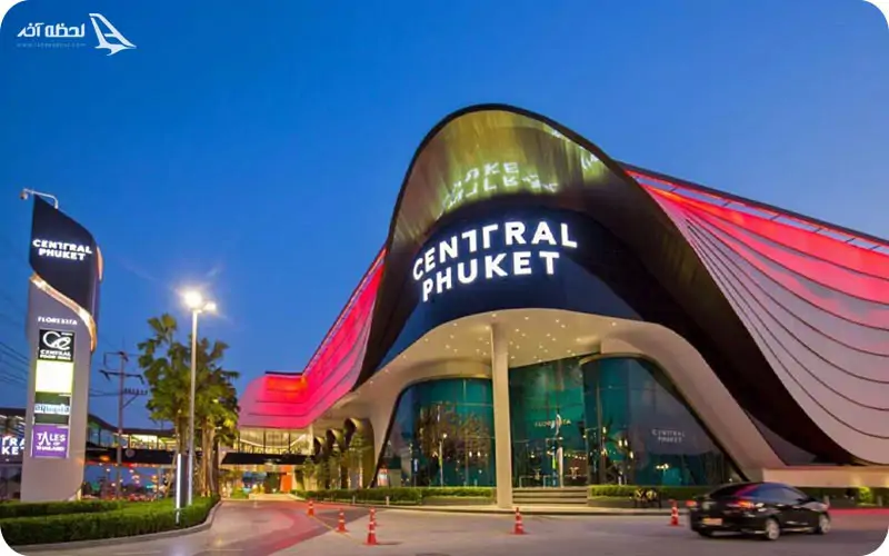 مراکز خرید معروف پوکت