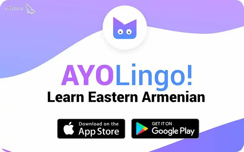 AYOlingo AYOlingo؛ راهنمای مکالمه در سفر به ارمنستان