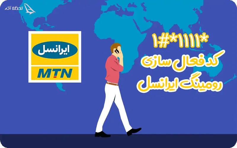 کد فعال سازی رومینگ ایرانسل کد رومینگ ایرانسل