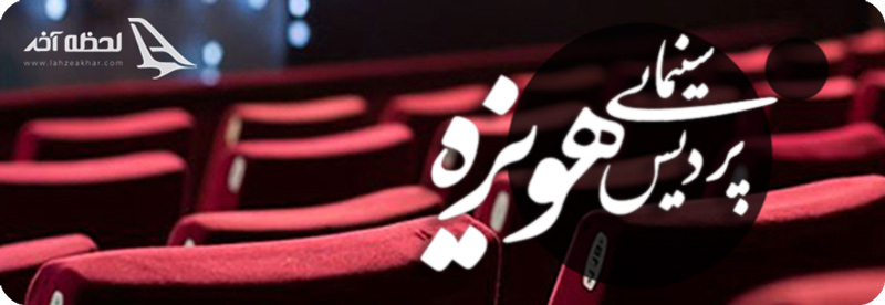 سینما هویزه مشهد