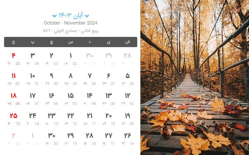 تعطیلات آبان 1403