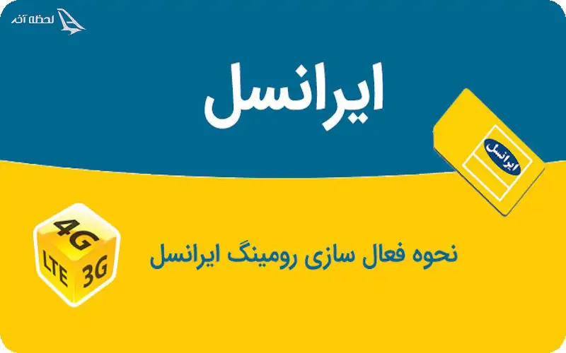 فعال سازی رومینگ ایرانسل فعال سازی رومینگ ایرانسل