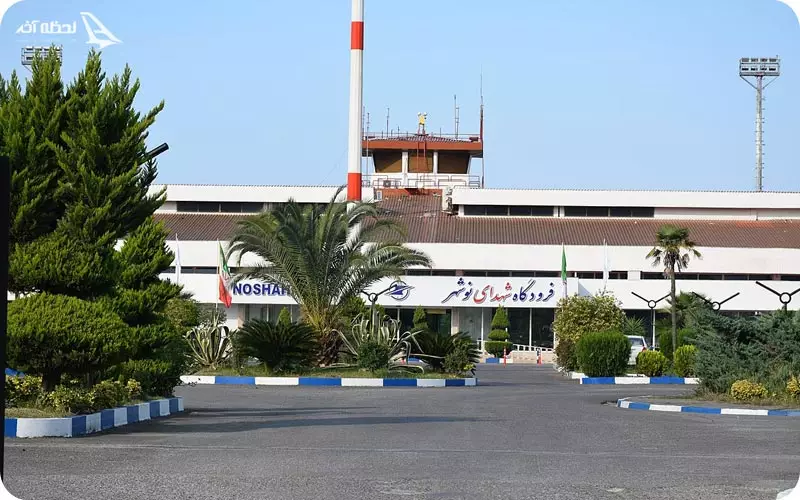 فرودگاه نوشهر